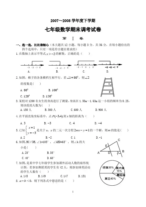 2007-2008学年西湖区七年级(下)数学期末试卷(含答案)