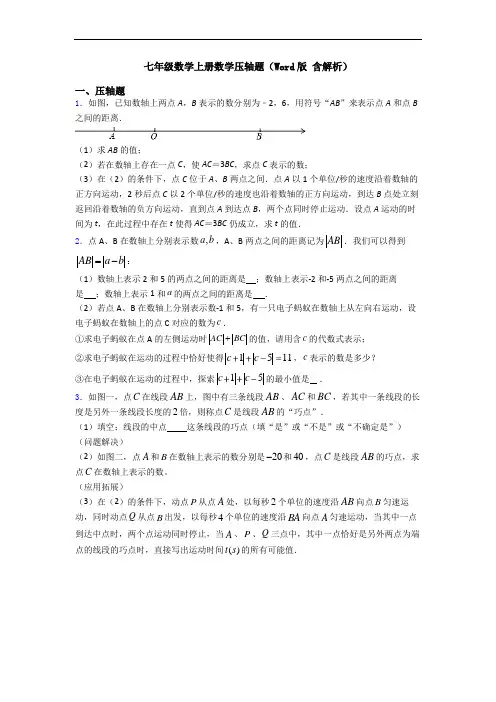 七年级数学上册数学压轴题(Word版 含解析)