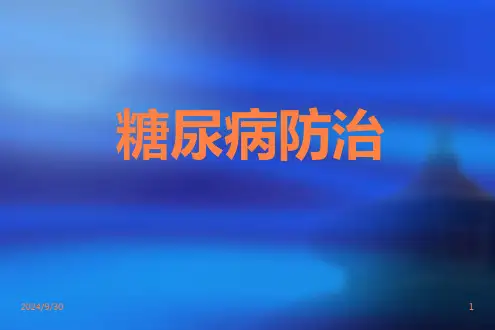 糖尿病防治知识-PPT课件精选全文