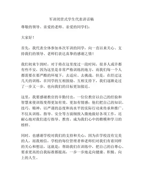 军训闭营式学生代表讲话稿