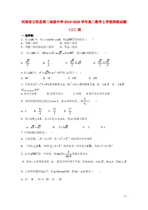 2019_2020学年高二数学上学期周练试题三理(1)