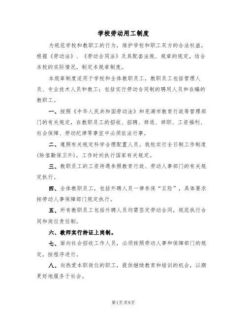 学校劳动用工制度（5篇）