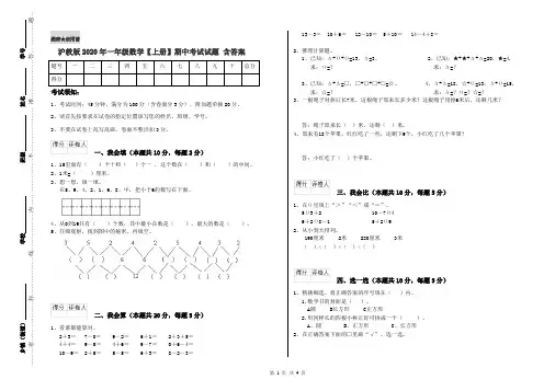 沪教版2020年一年级数学【上册】期中考试试题 含答案