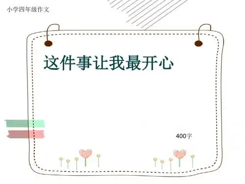 小学四年级作文《这件事让我最开心》400字(共7页PPT)