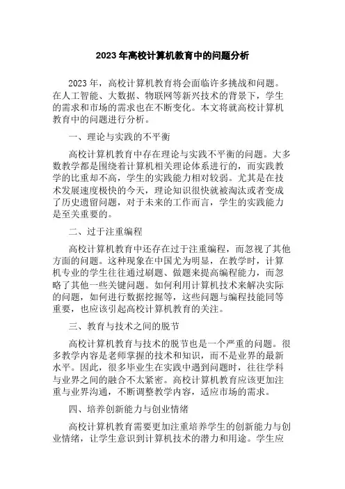 2023年高校计算机教育中的问题分析