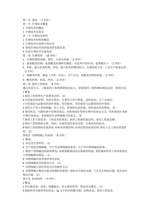 生物技术制药教学大纲