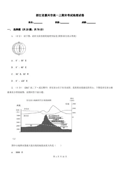 浙江省嘉兴市高一上期末考试地理试卷