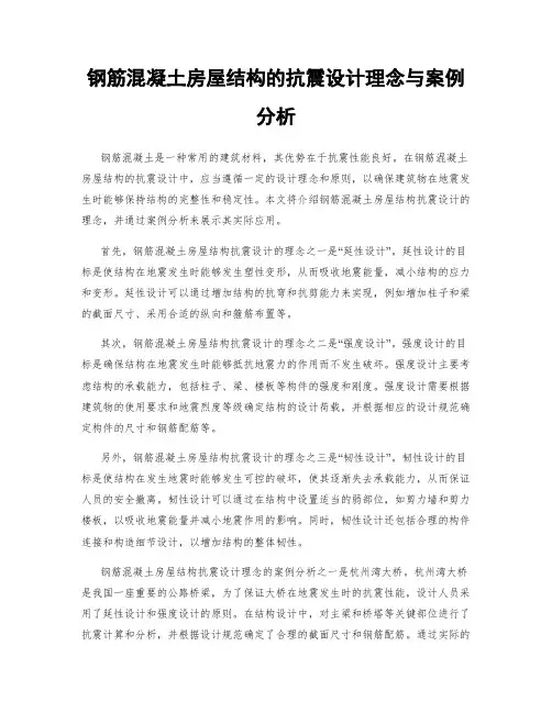 钢筋混凝土房屋结构的抗震设计理念与案例分析