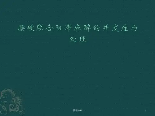 腰硬联合麻醉精品课件