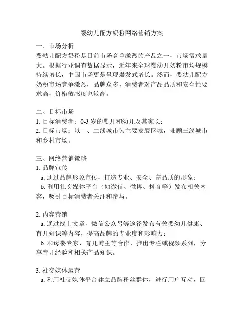 婴幼儿配方奶粉网络营销方案