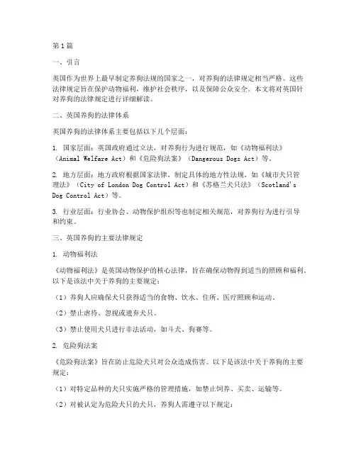 英国针对养狗的法律规定(3篇)