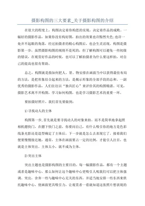 摄影构图的三大要素_关于摄影构图的介绍