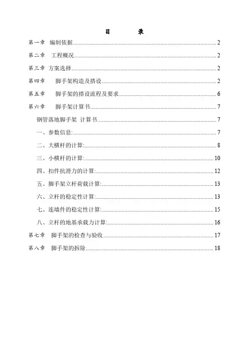 双排落地式脚手架施工方案(高18m 附计算书)