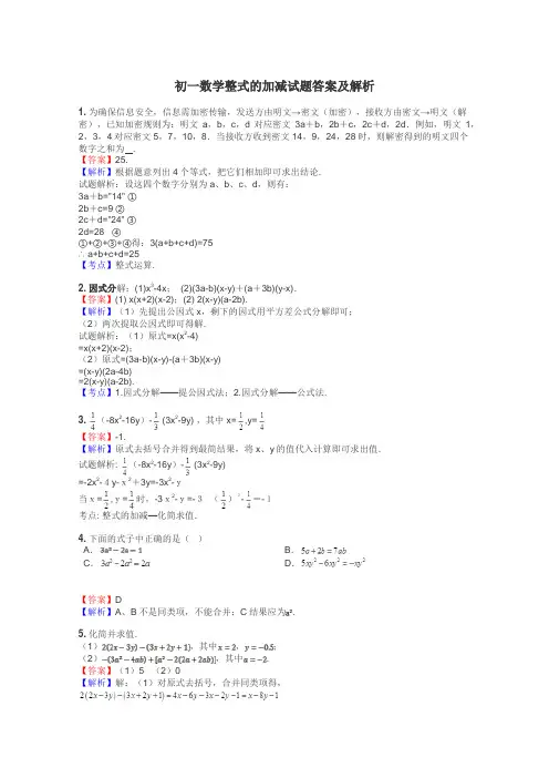 初一数学整式的加减试题答案及解析
