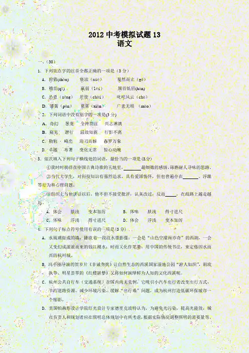 2012年杭州中考最新模拟试卷—语文卷13(含答案)