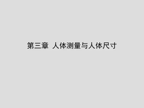 人机工程学第三章 人体测量与人体尺寸