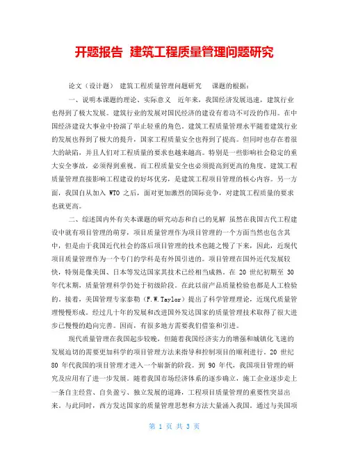 开题报告  建筑工程质量管理问题研究