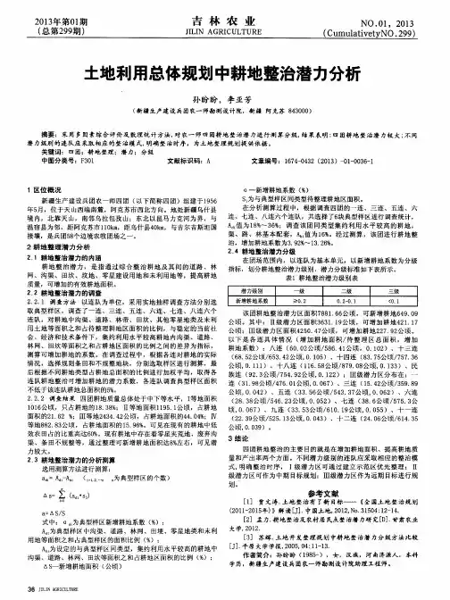 土地利用总体规划中耕地整治潜力分析