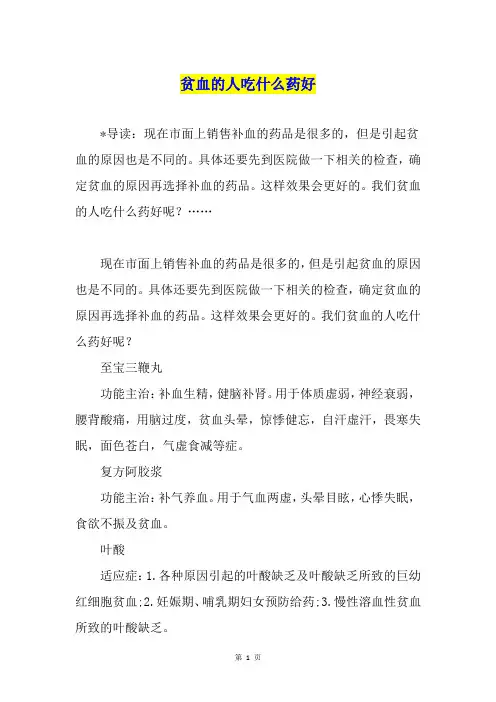 贫血的人吃什么药好