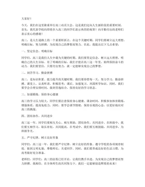 步入高三动员大会领导发言稿