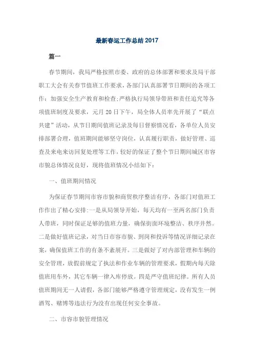 最新春运工作总结2017