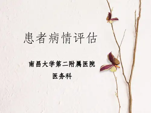 患者病情评估PPT课件