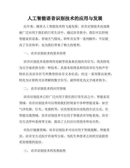 人工智能语音识别技术的应用与发展