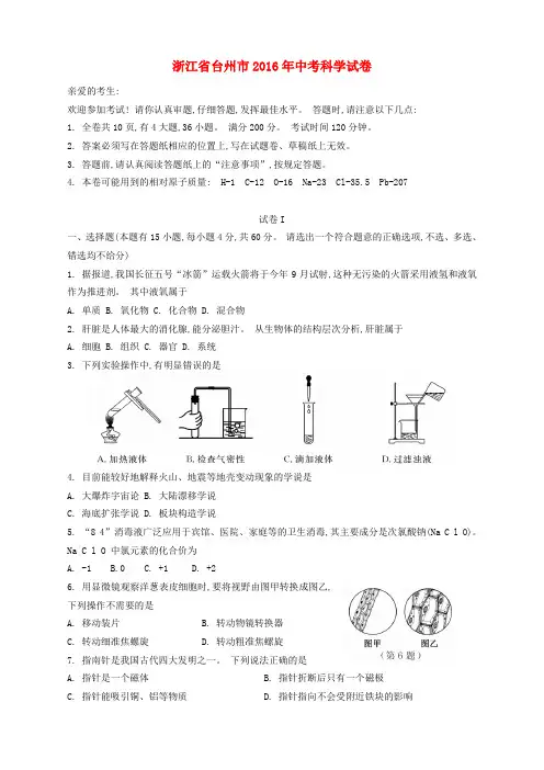浙江省台州市2016年中考科学真题试题(含答案)