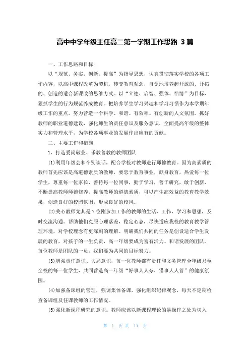 高中中学年级主任高二第一学期工作思路 3篇