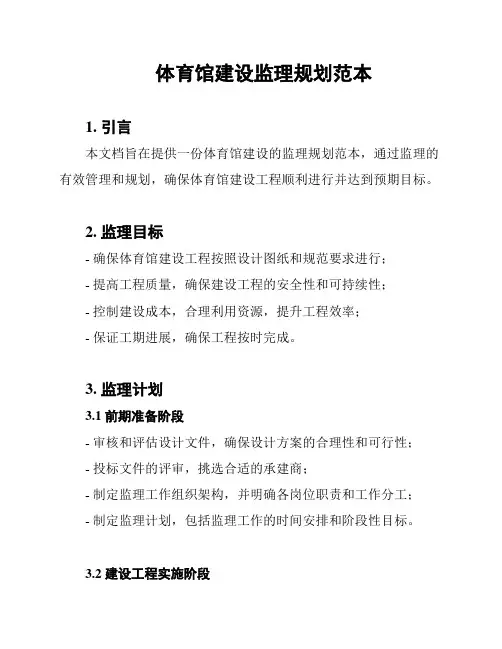 体育馆建设监理规划范本