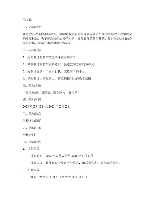 讲课比赛小活动策划方案(3篇)