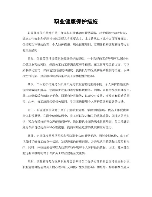 职业健康保护措施