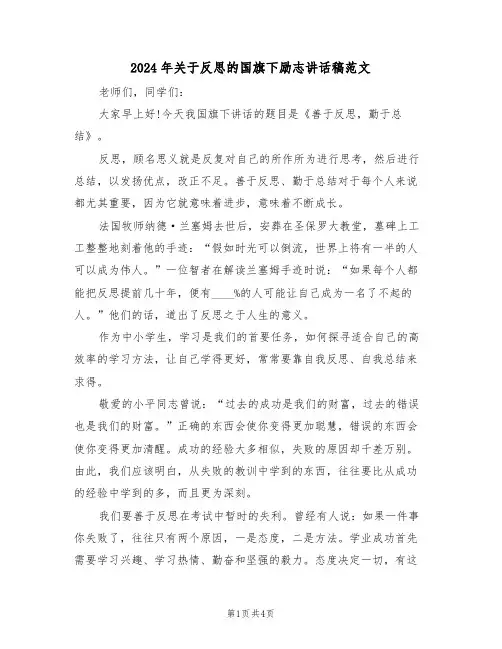 2024年关于反思的国旗下励志讲话稿范文(二篇)
