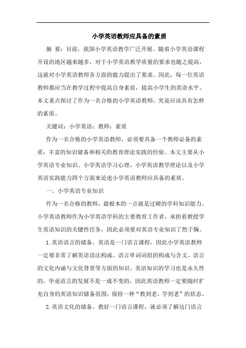 小学英语教师应具备素质