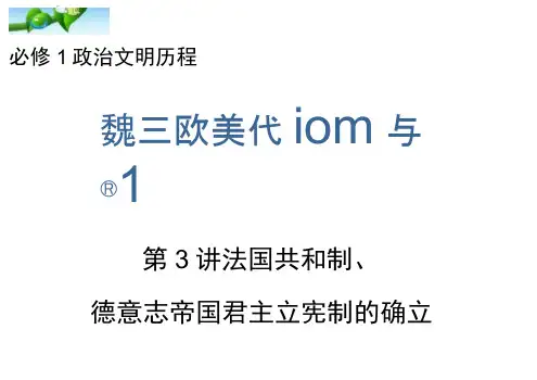 高三历史一轮复习课件：法国共和制、德意志帝国君主立宪制的确立