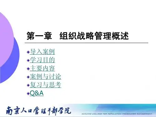 组织战略管理1_组织战略管理概述