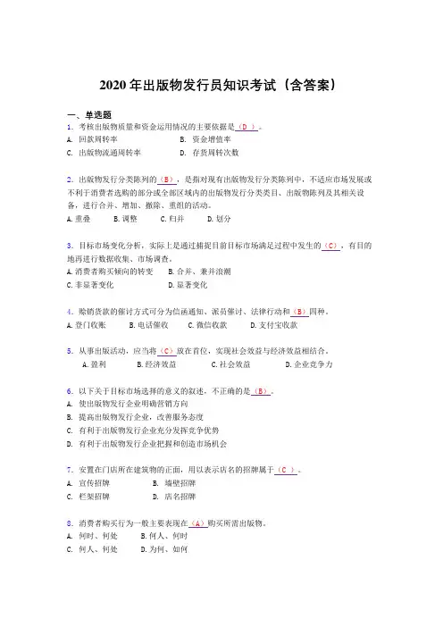 精选最新版出版物发行员知识完整考题库(含参考答案)