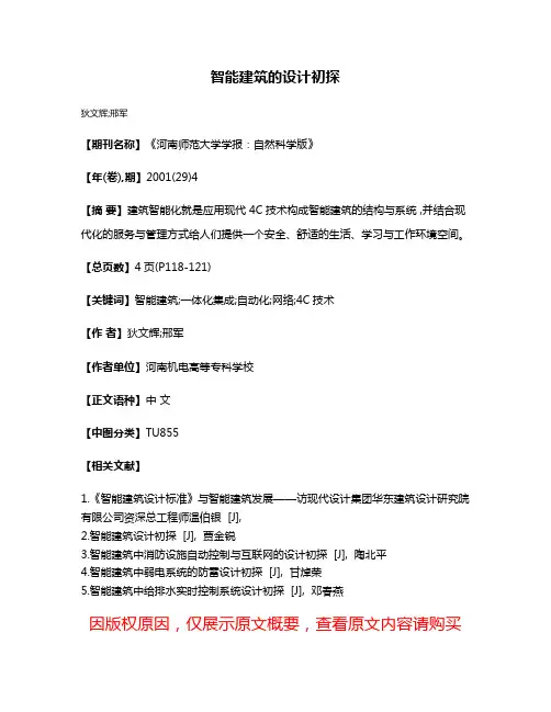 智能建筑的设计初探