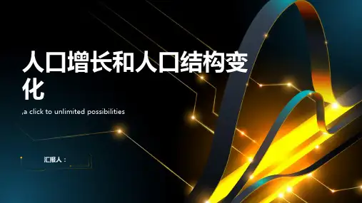 人口增长和人口结构变化