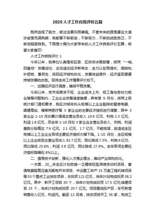 2020人才工作自我评价五篇
