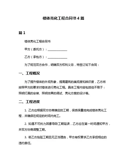楼体亮化工程合同书4篇