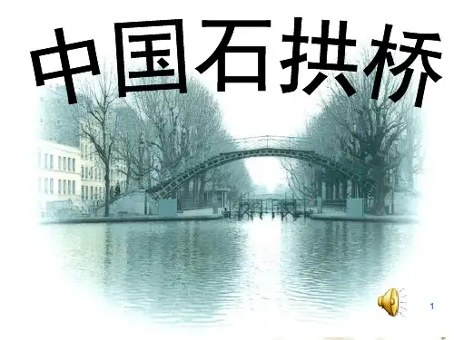 中国石拱桥优秀ppt课件