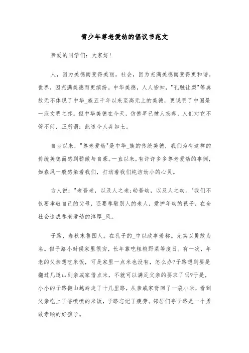 青少年尊老爱幼的倡议书范文（2篇）