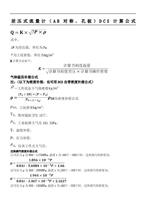 差压式流量计计算公式和密度补偿公式