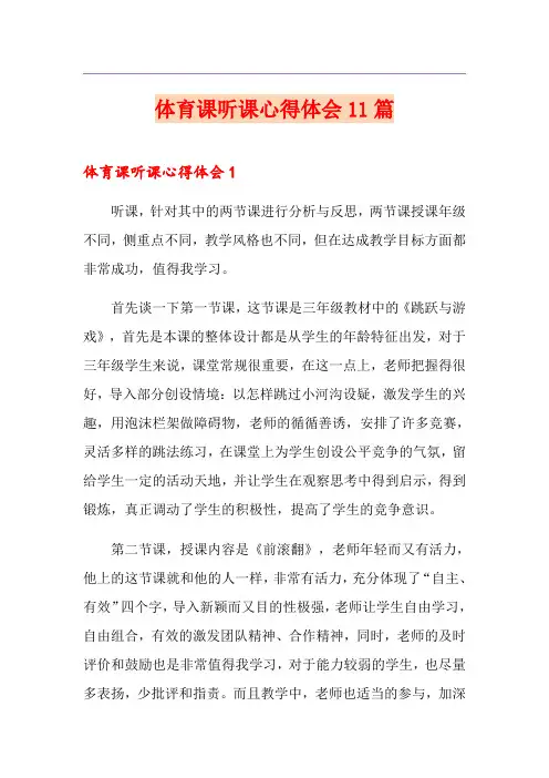体育课听课心得体会11篇