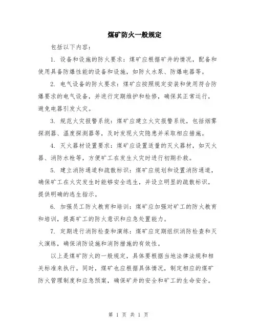 煤矿防火一般规定