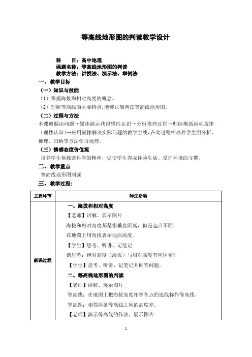2024届高考地理一轮复习+等高线地形图的判读教学设计