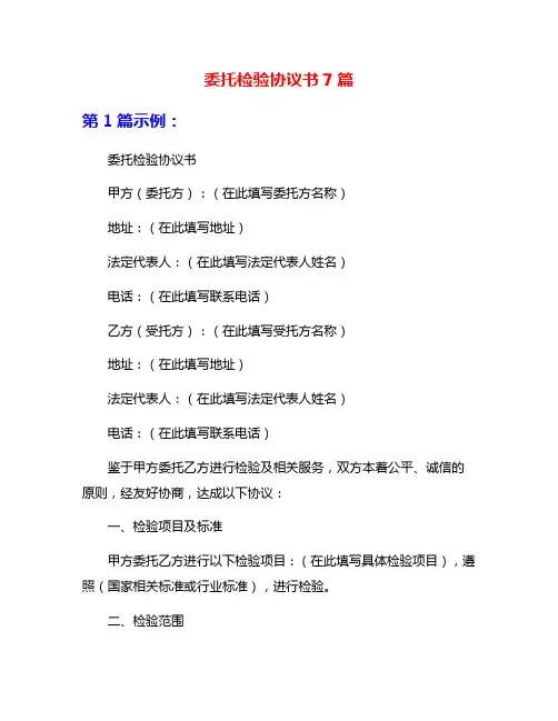 委托检验协议书7篇