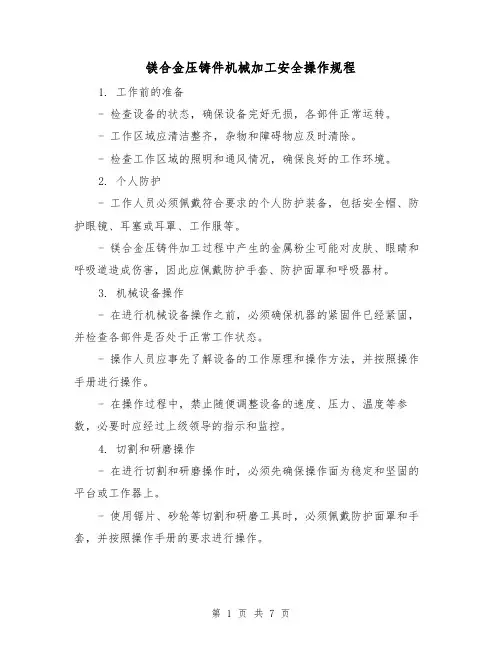 镁合金压铸件机械加工安全操作规程(3篇)