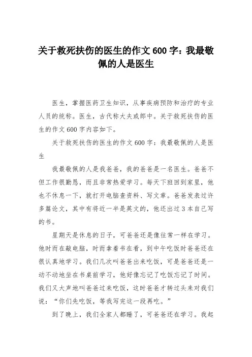 高中作文关于救死扶伤的医生的作文600字：我最敬佩的人是医生